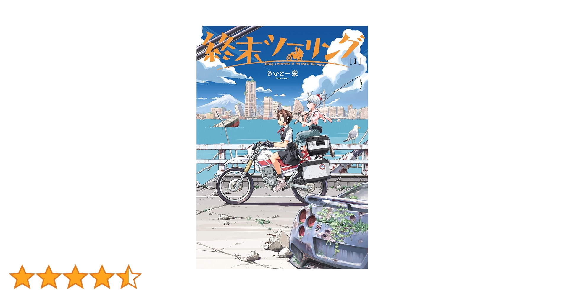 Amazon.co.jp: 終末ツーリング 1 (電撃コミックスNEXT) : さいと